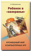 "Ребенок в заэкранье": Кромешный мир компьютерных игр