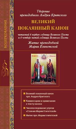 Великий покаянный канон, творение преподобного Андрея Критского