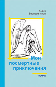 Мои посмертные приключения