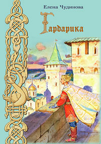 Гардарика