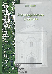 Я вглядываюсь в жизнь. Книга раздумий