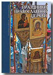 Праздники православной Церкви