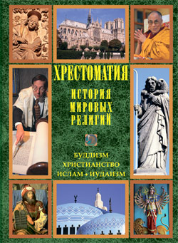 Хрестоматия по истории мировых религий