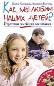 Как мы любим наших детей? Стратегии семейного воспитания