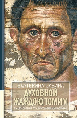 Духовной жаждою томим