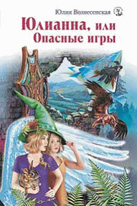 Юлианна, или Опасные игры