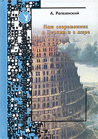 Наш современник в Церкви и в мире