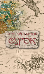 Сурок