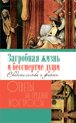 Загробная жизнь и бессмертие души. Свидетельства и факты