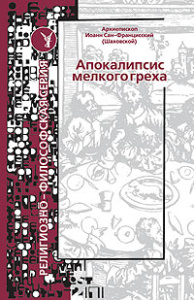 Апокалипсис мелкого греха
