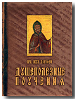 Душеполезные поучения