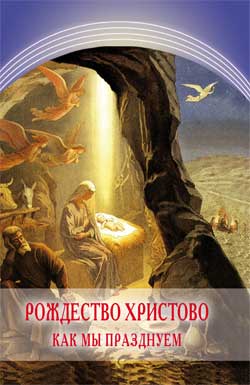 Рождество Христово