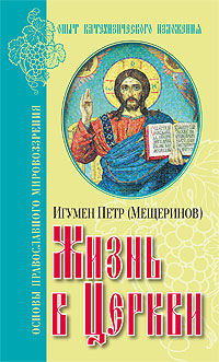 Жизнь в Церкви
