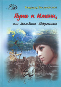 Путь к имени, или Мальвина-Евфросиния