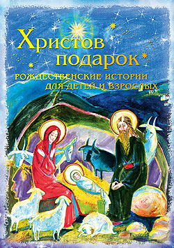 Христов подарок. Сборник святочных историй для детей и взрослых