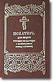 Псалтирь для мирян. Чтение псалтири с поминовением живых и усопших