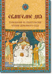 Евангелие дня. Толкования на Евангельские чтения церковного года