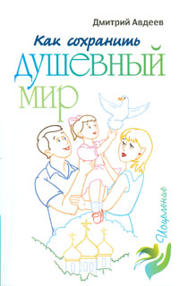 Как сохранить душевный мир