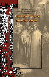 К истории русской интеллигенции