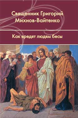 Как вредят людям бесы