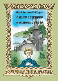 О Ване Сергиеве и нашем Севере
