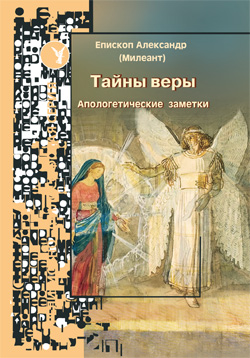 Тайны веры