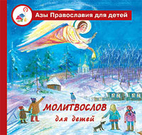 Молитвослов для детей