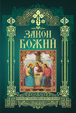 Закон Божий