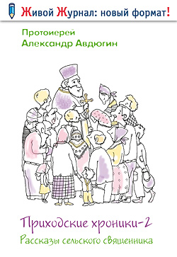 Приходские хроники-2. Рассказы сельского священника