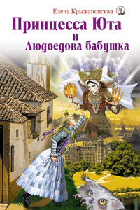 Принцесса Юта и Людоедова бабушка