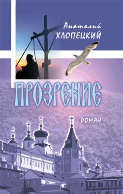 Прозрение