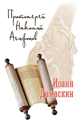 Иоанн Дамаскин