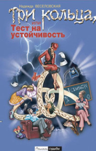 Три кольца, или Тест на устойчивость