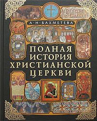 Полная история Христианcкой Церкви