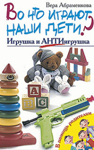 Во что играют наши дети? Игрушка и антиигрушка