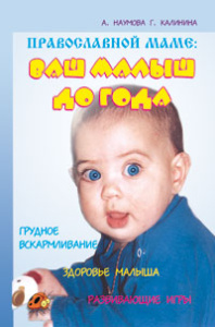 Православной маме: ваш малыш до года