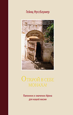 Открой в себе монаха!