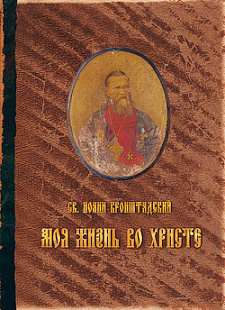Моя жизнь во Христе