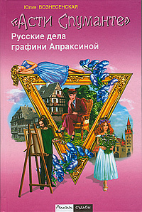 Асти Спуманте. Русские дела графини Апраксиной