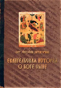 Евангельская История о Боге Сыне