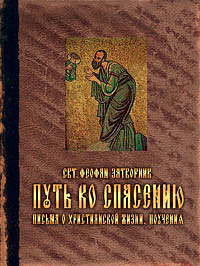 Путь ко спасению. Письма о христианской жизни. Поучения