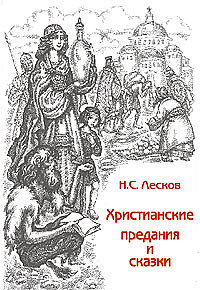 Христианские предания и сказки