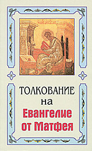 Благовестник или Толкование на Святое Евангелие. В 4-х кн.