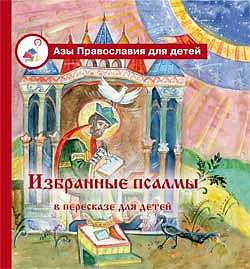 Избранные псалмы в пересказе для детей