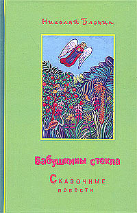  Бабушкины стекла: сказочные повести
