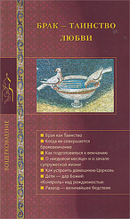 Брак - таинство любви