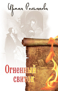 Огненный свиток