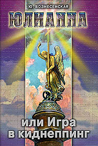 Юлианна, или Игра в киднеппинг