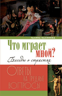 Что играет мной? Беседы о страстях