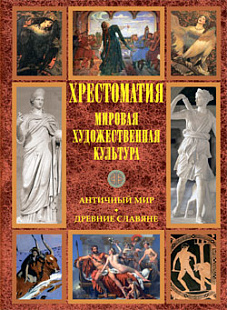 Хрестоматия по мировой художественной культуре. Античный мир. Древние славяне